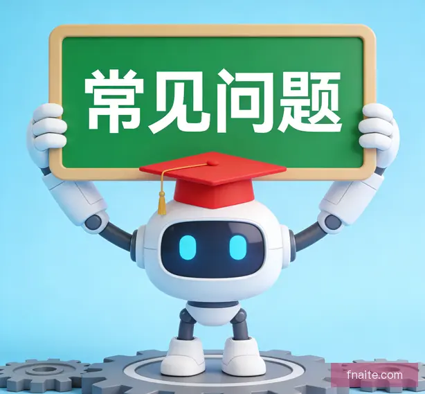 常见问题